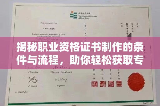 泰和揭秘职业资格证书制作的条件与流程，助你轻松获取专业认证
